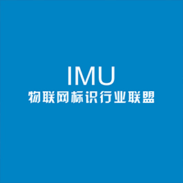 IMU物联网标识行业联盟