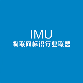 IMU物联网标识行业联盟